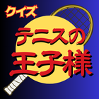 クイズゲーム「テニスの王子様」 アイコン
