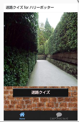 迷路クイズ For ハリーポッター For Android Apk Download