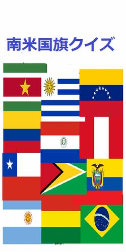 中南米国旗クイズ安卓下载 安卓版apk 免费下载
