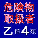 危険物取扱者試験 乙種４類 予想問題集 APK