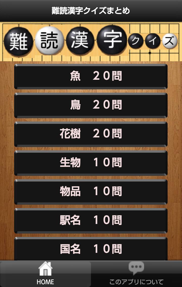 難読漢字クイズまとめ For Android Apk Download