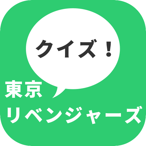 クイズ for 東京リベンジャーズ　暇つぶし無料クイズアニメアプリ