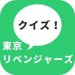 クイズ for 東京リベンジャーズ　暇つぶし無料クイズアニメ APK download