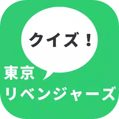 クイズ For 東京リベンジャーズ 暇つぶし無料クイズアニメアプリ Apk 1 0 0安卓下載 下載クイズ For 東京リベンジャーズ 暇つぶし無料 クイズアニメアプリ Apk最新版本 Apkfab Com