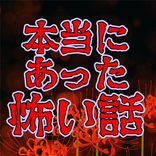 本当にあった怖い話まとめ