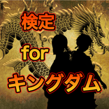 検定forキングダム