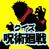 クイズfor呪術廻戦