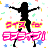 クイズforラブライブ