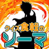クイズfor食戟のソーマ(しょくげきのそーま)