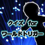 クイズforワールドトリガー