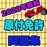 2023年最新！原付免許問題集 APK