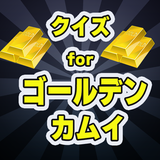 APK クイズforゴールデンカムイ