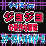 クイズ for ジョジョ3部 スターダストクルセイダース