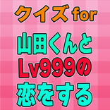 クイズfor山田くんとLv999の恋をする