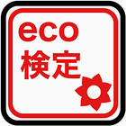 eco検定試験問題集　過去問勉強学習試験対策アプリ иконка