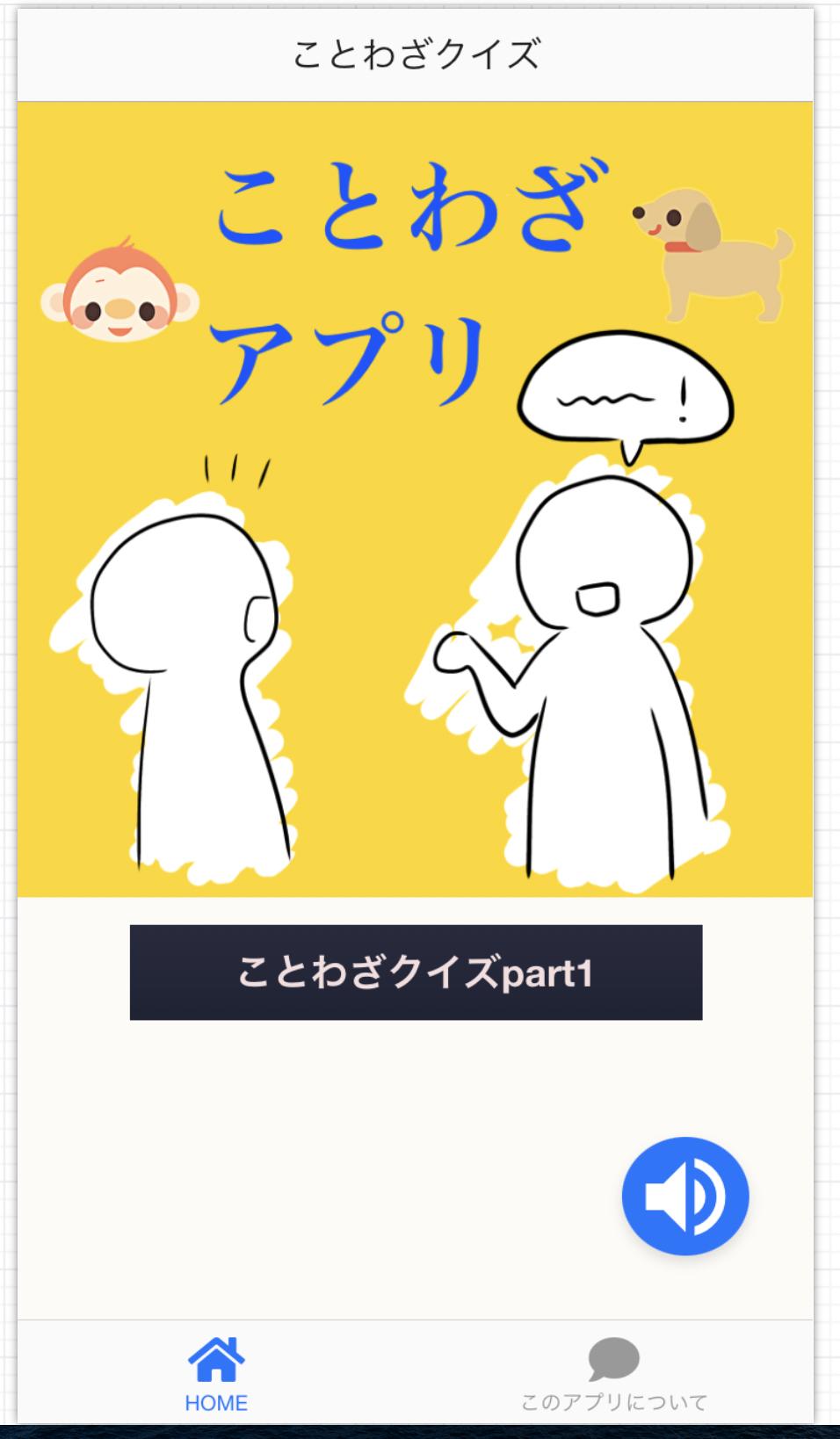 ことわざクイズアプリ安卓下載 安卓版apk 免費下載 ことわざクイズアプリ安卓下載 安卓版apk 免費下載