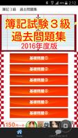 簿記3級　過去問題集　日商簿記３級　国家試験問題2016 plakat