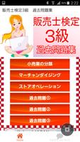 販売士検定3級　リテールマーケティング３級向け　過去問題集 poster