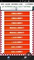 損保一般試験（損保募集人試験）　実践応用問題2016 screenshot 1