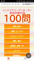 インテリアコーディネーター　資格　過去問対策　ライフスタイル poster