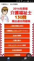 介護福祉士　国家試験　120問　介護士　ヘルパー向け　解説付 poster