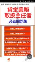 貸金業務取扱主任者　資格試験 過去問題集 ローンや保険の窓口 poster