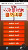 公務員試験　自然科学　地学・生物・化学・物理問題集2016 poster