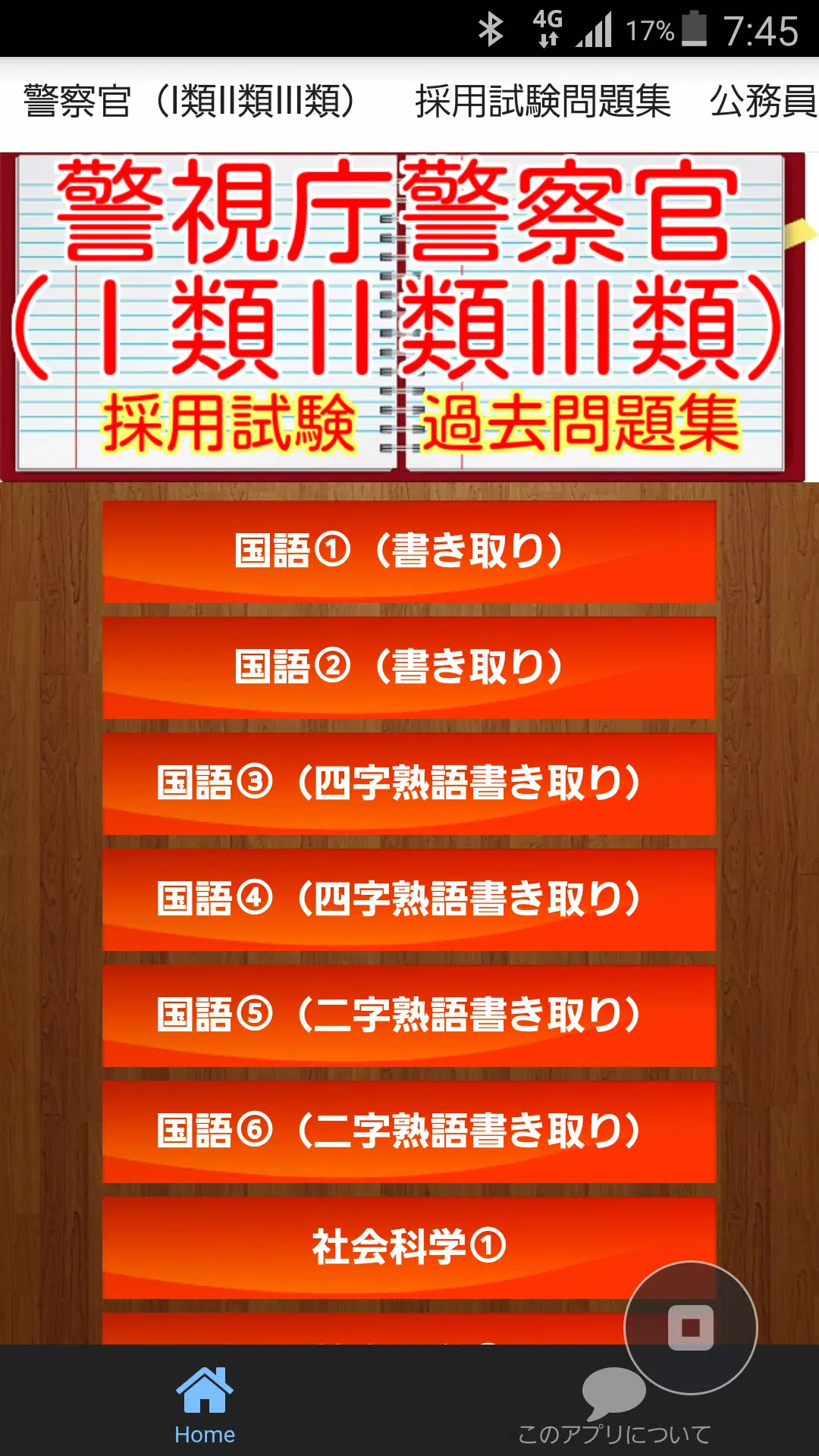 Tải Xuống Apk 公務員試験 警察官 採用試験問題1問 一般常識問題 Cho Android