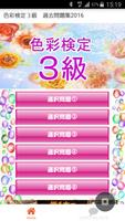 色彩検定3級　過去問題集　アパレル業界に強い　色彩検定３級 poster