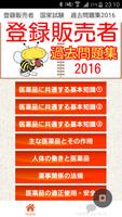登録販売者　過去問題集　医薬品販売する　薬局就職　販売登録者 screenshot 3