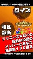 相性診断＆クイズfor ジャニーズWEST～ジャス民度検定～ पोस्टर