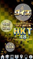 クイズ＆相性診断 for HKT48～マニアなファン検定～ Plakat
