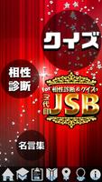 相性診断&クイズfor三代目J Soul Brothers Poster