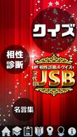 相性診断&クイズfor三代目J Soul Brothers poster