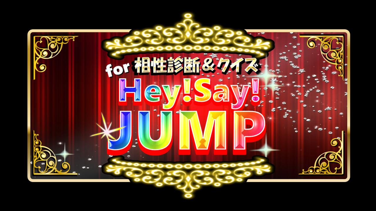 相性診断 クイズfor平成ジャンプ Hey Say Jump For Android Apk Download 相性診断 クイズfor平成ジャンプ Hey Say Jump For Android Apk Download