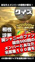 クイズ＆相性診断for関ジャニ∞～カンジャニエイト検定～ Plakat