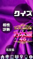 クイズ＆相性診断 for 乃木坂46～のぎさかファン検定～ Affiche