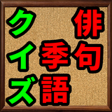 俳句　季語　クイズ　季語辞典　俳句歳時記　てふてふ