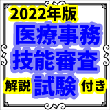 医療事務技能審査試験　2022年版　過去問　全問解説付き