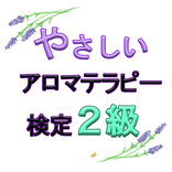 やさしいアロマテラピー検定２級