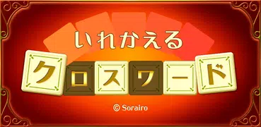 いれかえるクロスワード