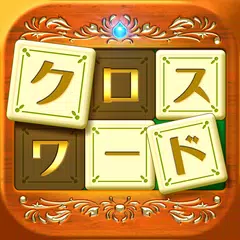 download いれかえるクロスワード APK