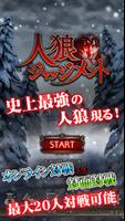 人狼 ジャッジメント الملصق