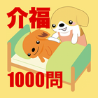 介護福祉士国試1000問-解説付 ícone