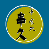 串食処　串久 icône