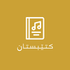 Ktebstan کتێبستان APK