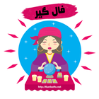 فالگیر ( پیشگو ) | تعبیر خواب  أيقونة