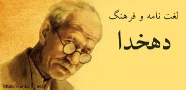لغتنامه و فرهنگ دهخدا
