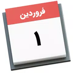 تقویم ۱۴۰۳ همراه مناسبتها XAPK 下載