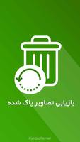 ریکاوری عکس های حذف شده | بازی Plakat